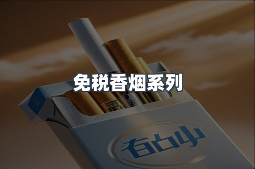 免税香烟系列